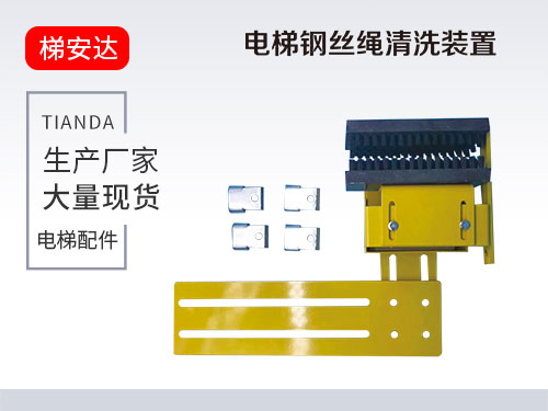 電(diàn)梯鋼絲繩清洗裝置