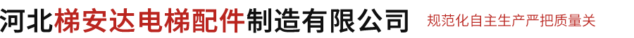 河北梯安達電梯(tī)配件制造有限公司